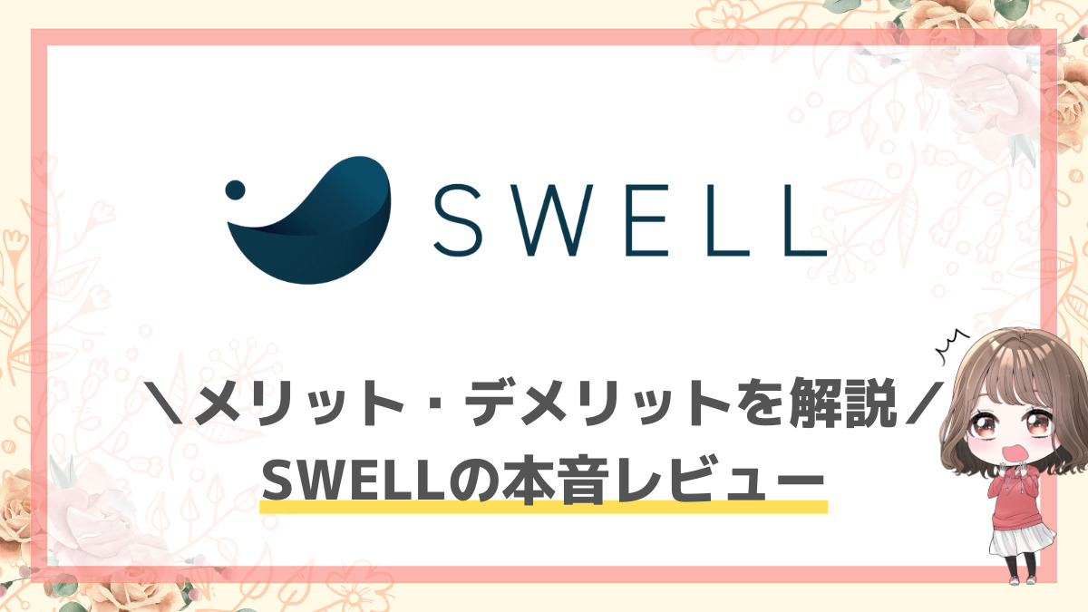 保存版】SWELLの本音レビュー！メリット・デメリットを徹底解説！ | AYA BLOG