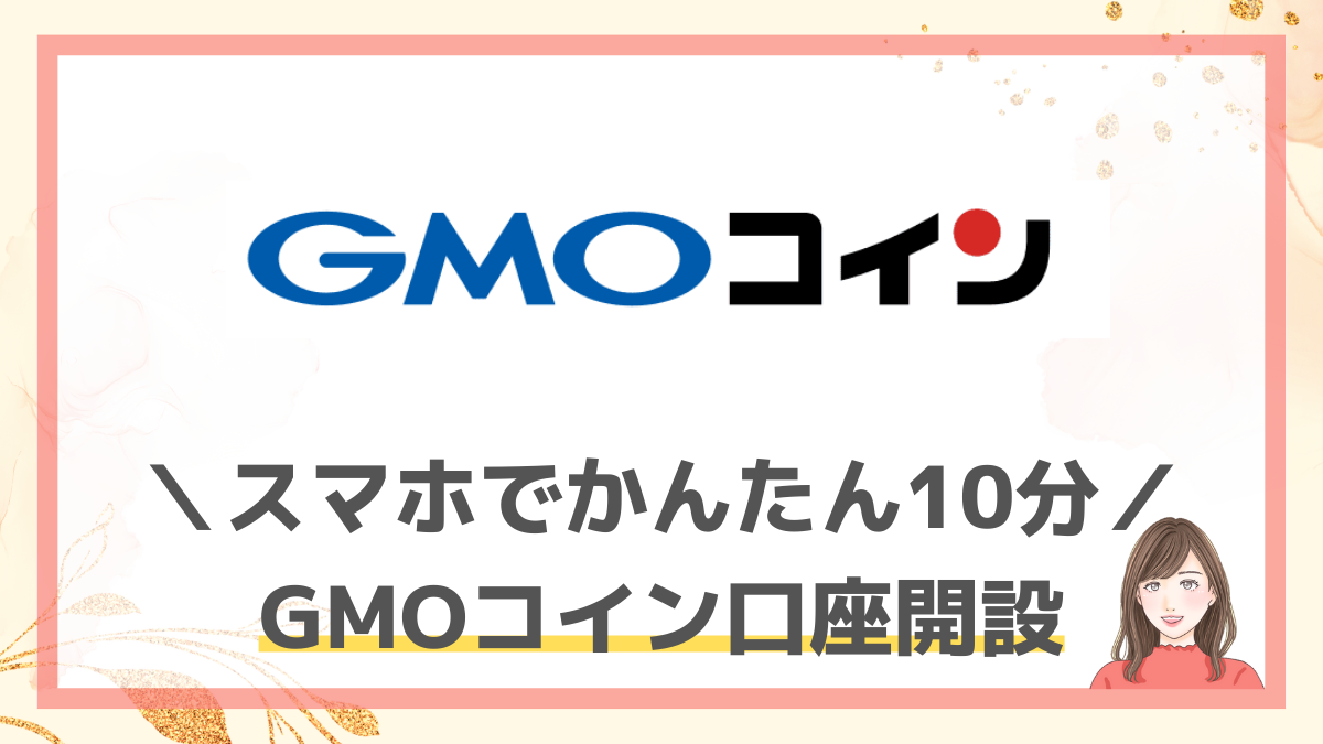GMOコイン】イーサリアムをメタマスクへ送金する方法を徹底解説！【スマホでできる】 | AYA BLOG