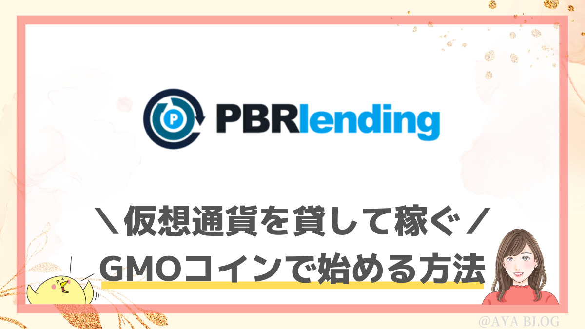 PBRレンディング×GMOコイン】仮想通貨をお得に増やす方法を徹底解説！ | AYA BLOG